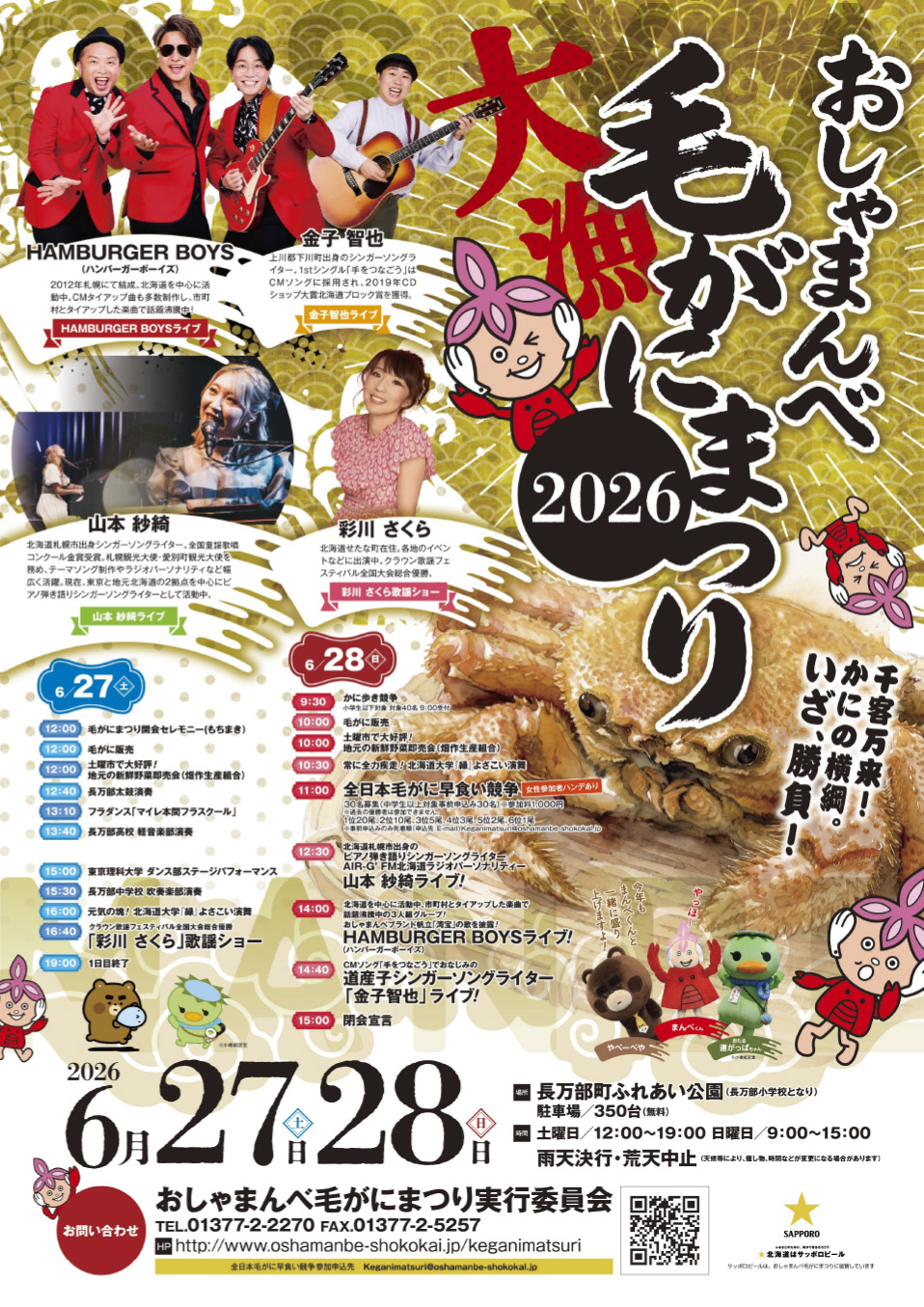 おしゃまんべ毛がにまつり